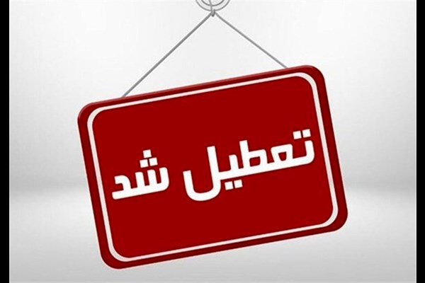 مدارس البرز غیرحضوری و ادارات استان البرز فردا تعطیل شد