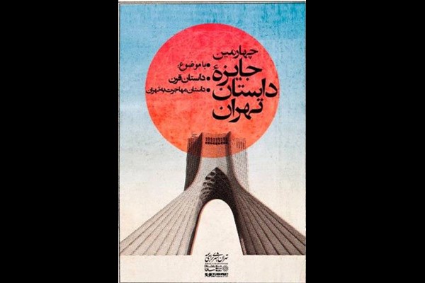 نویسنده البرزی مقام اول چهارمین جایزه داستان تهران را کسب کرد