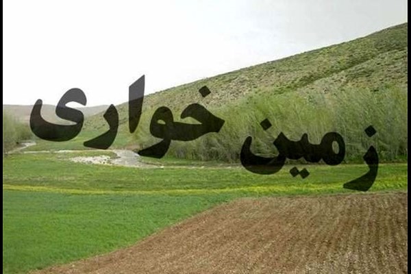 آزادسازی 5 هکتار اراضی کشاورزی البرز