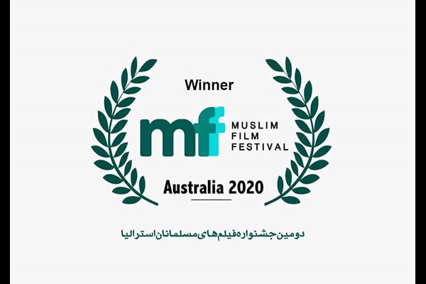 کسب جایزه جشنواره فیلم‌های مسلمانان استرالیا، توسط هنرمند البرزی
