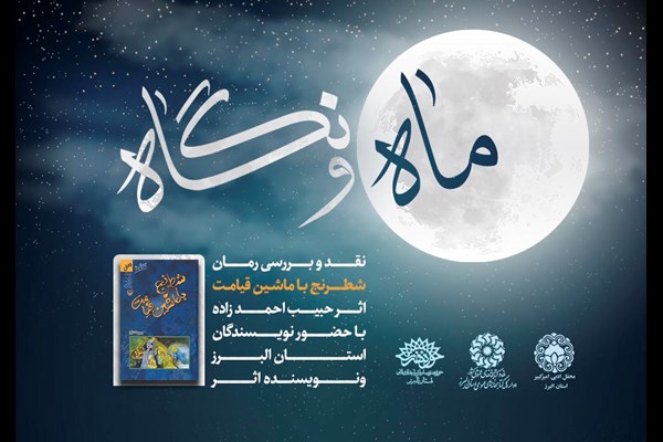  برگزاری «ماه و نگاه» این هفته با حضور استاد «حبیب احمدزاده»
