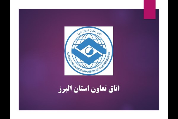 سازش ۷۰ درصد پرونده‌ها در مرکز داوری اتاق تعاون البرز 