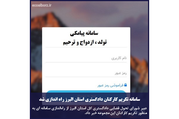 سامانه تکریم کارکنان دادگستری استان البرز راه اندازی شد