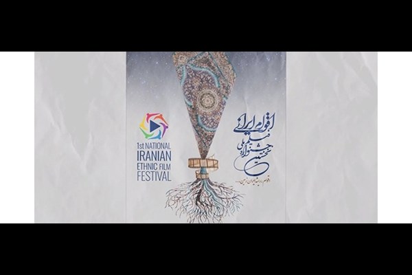 نخستین جشنواره ملی فیلم اقوام ایرانی اردیبهشت‌ ۱۴۰۳ در تهران برگزار می‌شود