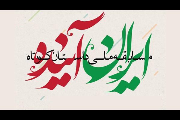 برگزاری مسابقه ملی داستان کوتاه «ایران آینده»