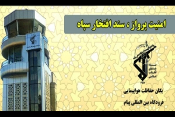 آسمان امن ایران مرهون از خودگذشتگی سبزپوپشان سپاه پاسداران انقلاب اسلامی