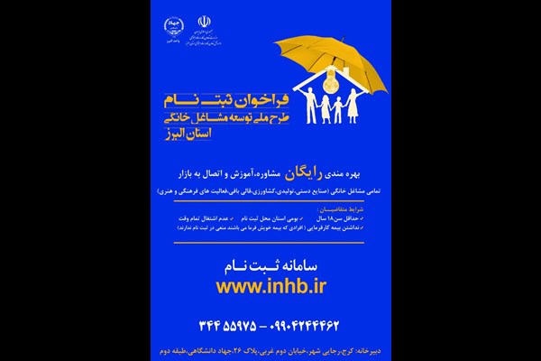 اعلام جزئیات مزایای طرح ملی توسعه مشاغل خانگی در استان البرز