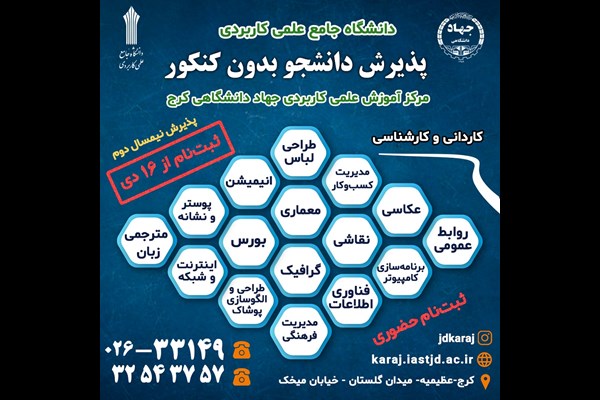  پذیرش دانشجو در مرکز علمی کاربردی جهاد دانشگاهی البرز 