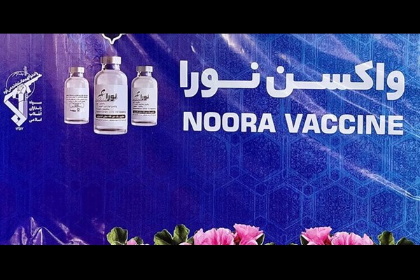  واکسن کرونای «نورا» رونمایی شد