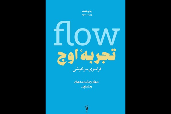 تجربه اوج: فراسوی سرخوشی
