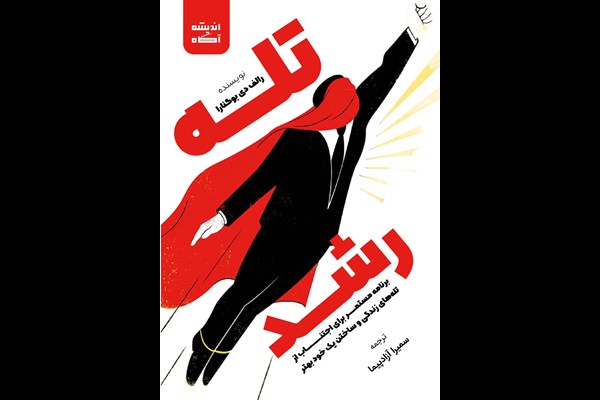 تله رشد