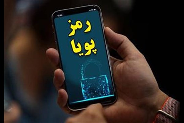 فرصت یک‌ماهه برای فعال سازی رمز دوم پویا