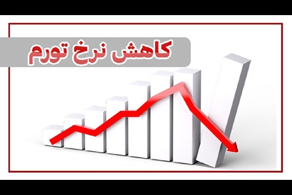 کاهش نرخ تورم تیرماه به میانه کانال ۳۰ درصدی