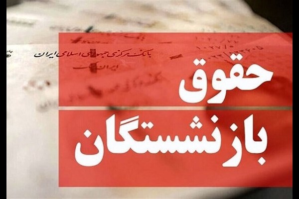 آغاز پرداخت حقوق بازنشستگان و مستمری‌بگیران تأمین اجتماعی از ۲۹ تیر