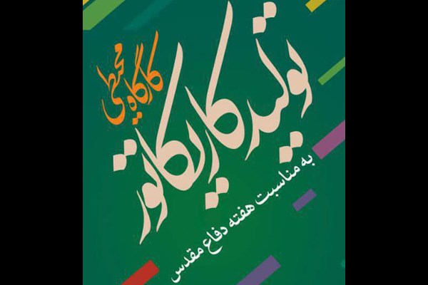  کارگاه محیطی تولید کاریکاتور در البرز برگزار شد