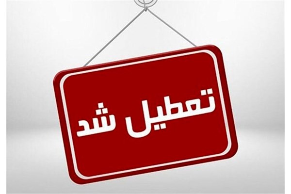 مدارس البرز غیرحضوری و ادارات استان البرز فردا تعطیل شد