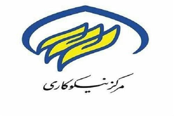 خدمت دو میلیارد ریالی مرکز نیکوکاری اسلام آباد به نیازمندان