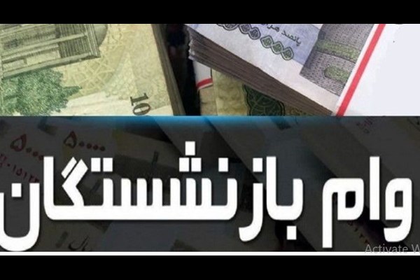 پرداخت همزمان وام ضروری ۵۰ میلیون تومانی و وام «حَمپاد» برای بازنشستگان کشوری مشمول