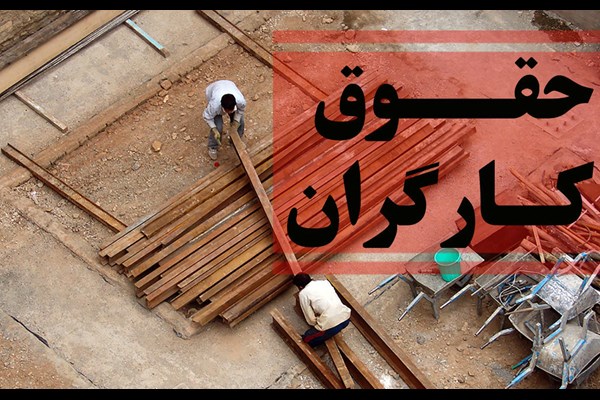 واقعی‌سازی دستمزد کارگری؛ گزاره‌ای همچنان مبهم!