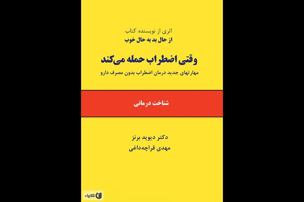 وقتی اضطراب حمله می‌کند