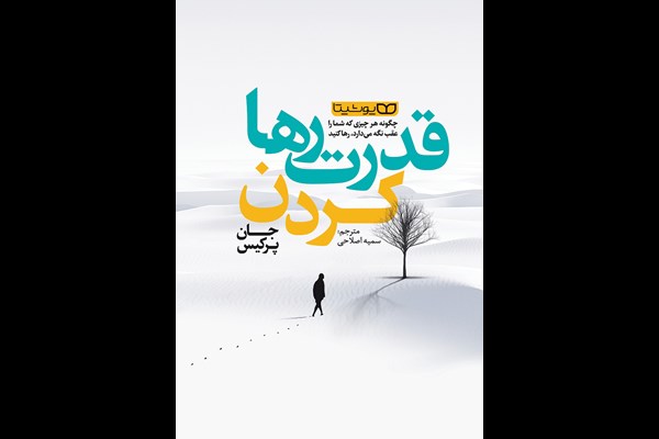 قدرت رها کردن