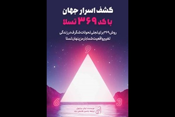 کشف اسرار جهان با کد 369 تسلا