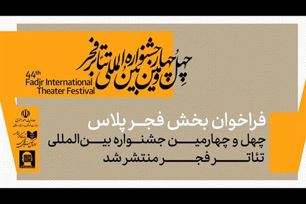 فراخوان بخش «فجرپلاس» جشنواره تئاتر فجر منتشر شد