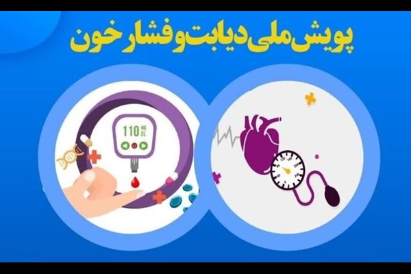 یک میلیون و ۴۱۰ هزار البرزی در پویش ملی سلامت غربالگری شدند