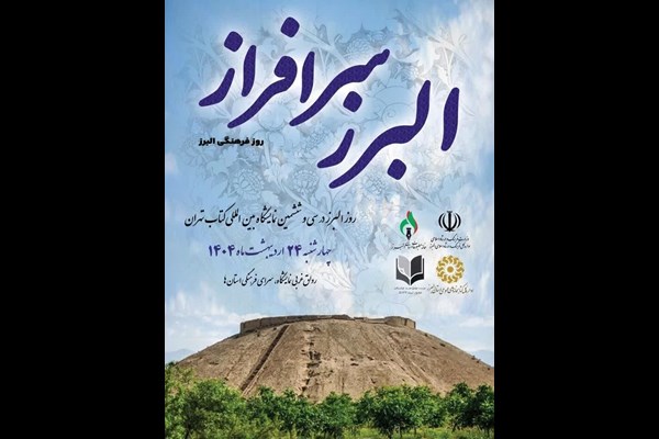 برنامه‌های روز البرز در سی و ششمین نمایشگاه بین‌المللی کتاب تهران اعلام شد 