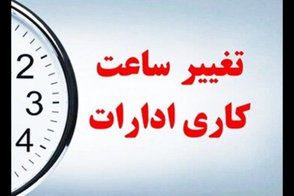ساعت جدید آغاز به کار ادارات اعلام شد