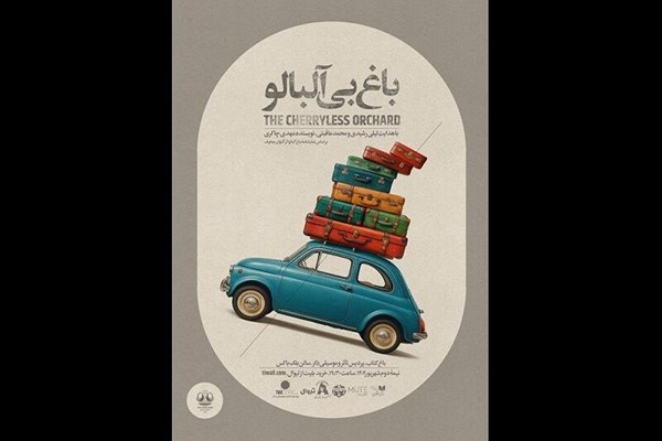 اجرای «باغ بی‌آلبالو»ی لیلی رشیدی برای آزادی نوجوانان در بند