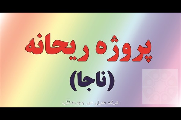 ساماندهی متقاضیان طرح اقدام ملی مسکن‌ در پروژه ریحانه 