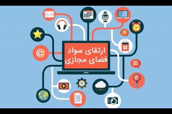 سند برنامه جامع ترویج و ارتقای سواد فضای مجازی تصویب شد