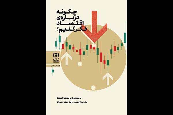 چگونه درباره اقتصاد فکر کنیم؟