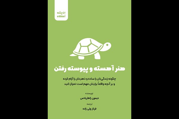 هنر آهسته و پیوسته رفتن