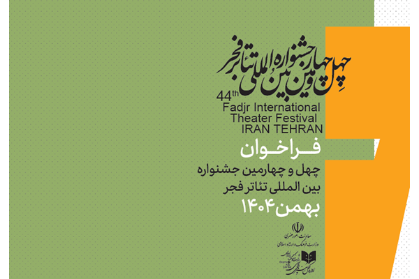 چهل‌وچهارمین جشنواره تئاتر فجر فراخوان داد
