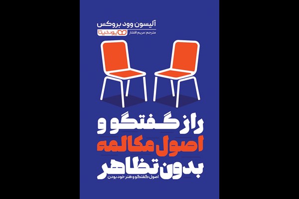 راز گفتگو و اصول مکالمه بدون تظاهر