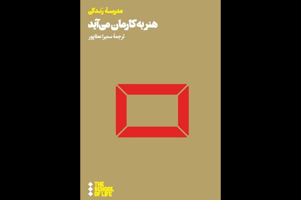 هنر به کارمان می‌آید