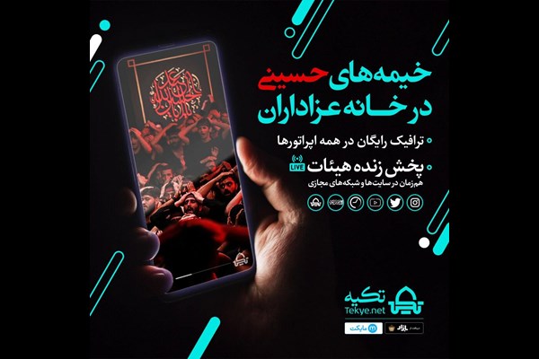   راه‌اندازی سامانه پخش زنده هیئات سراسر کشور 