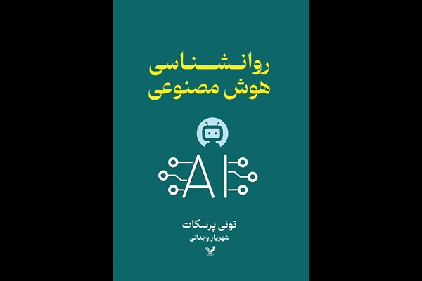 روانشناسی هوش مصنوعی