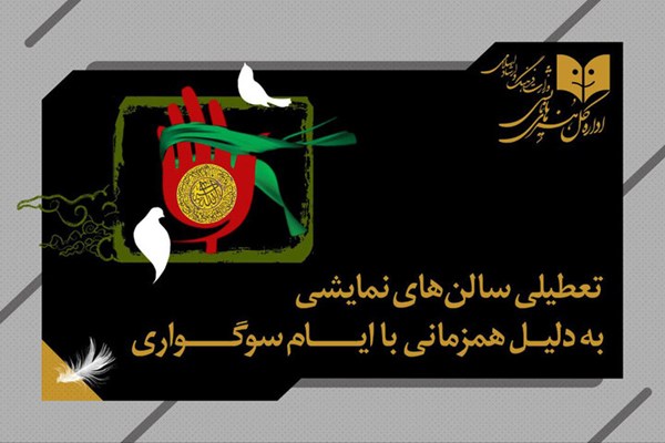 برنامه تعطیلی سالن‌های تئاتر اعلام شد