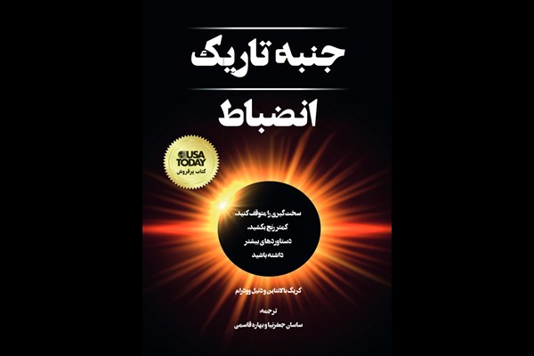 جنبه تاریک انضباط