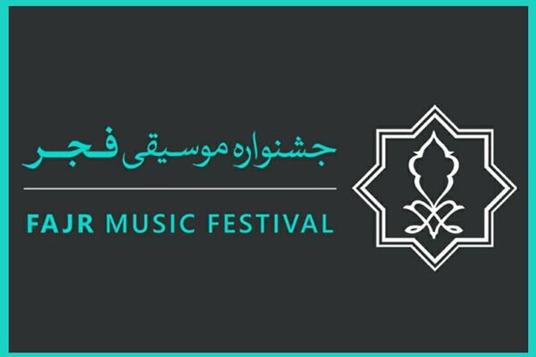 مهلت ارسال اثر به چهل‌ویکمین جشنواره موسیقی فجر تمدید شد