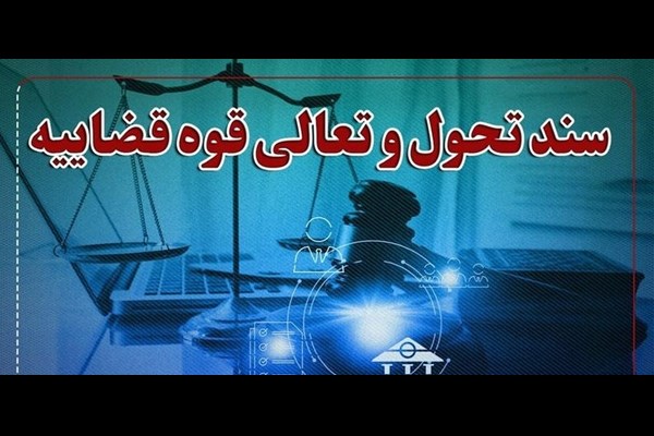 سند تحول و تعالی قوه قضاییه ابلاغ شد