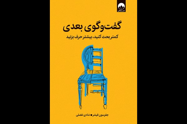 گفتگوی بعدی: کمتر بحث کنید، بیشتر حرف بزنید