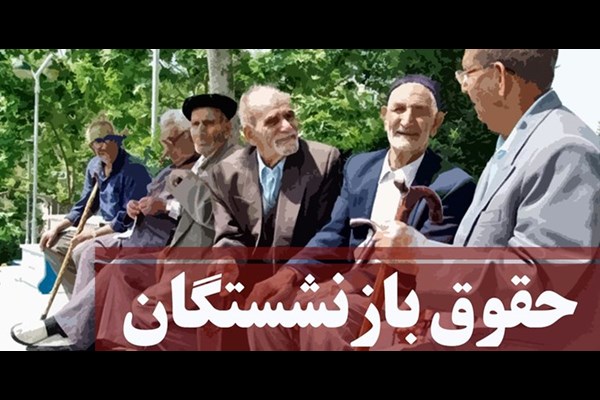 مبنای محاسبه حقوق بازنشستگان تغییر نمی‌کند