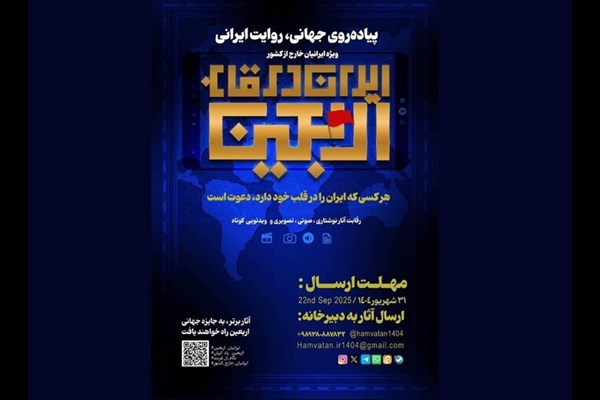 فراخوان رویداد «ایران در قاب اربعین» ویژه ایرانیان خارج از کشور