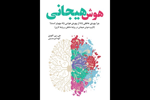 هوش هیجانی: چرا بهره‌ عاطفی EQ از بهره‌ هوشی IQ مهم‌تر است؟
