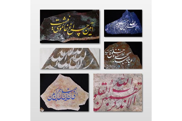 برپایی نمایشگاه آثار خوشنویسی بر روی سنگ‌های طبیعی در کرج 