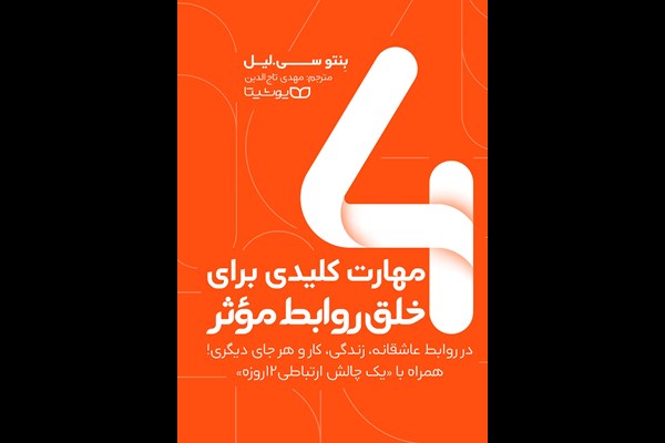 4 مهارت کلیدی برای خلق روابط موثر